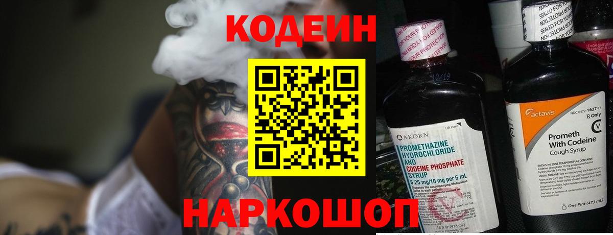 Кодеин напиток Lean (лин) Белореченск