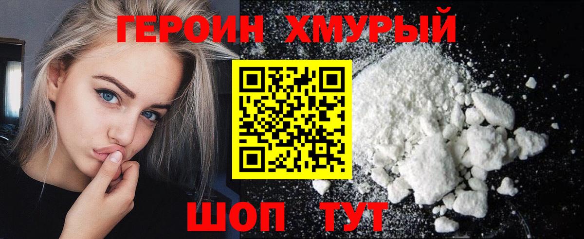 Героин Heroin  Вход с VPN  Белореченск 